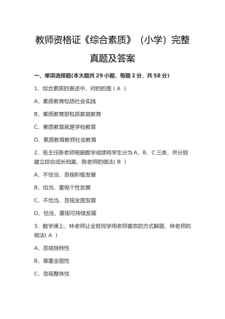 2024年教师资格证综合素质小学完整真题及答案
