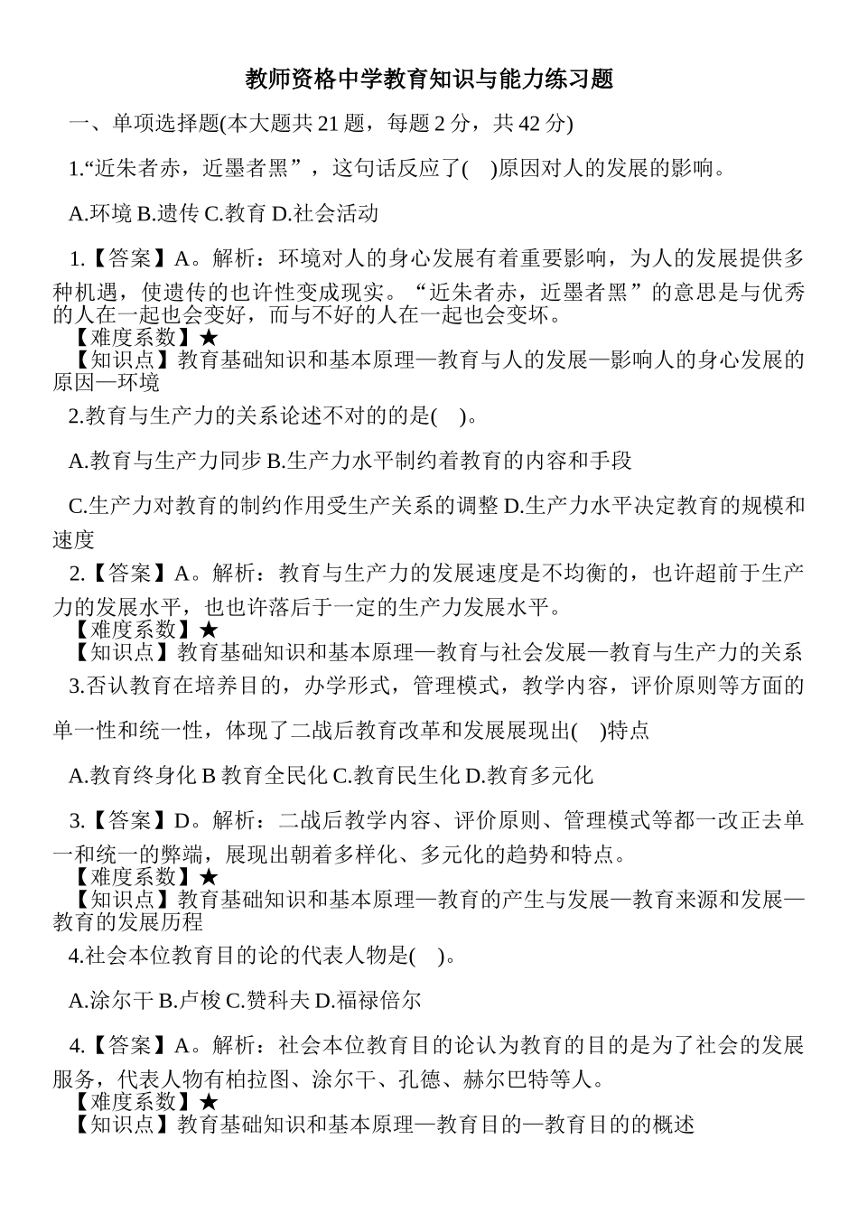 2024年教师资格中学教育知识与能力练习题_第1页