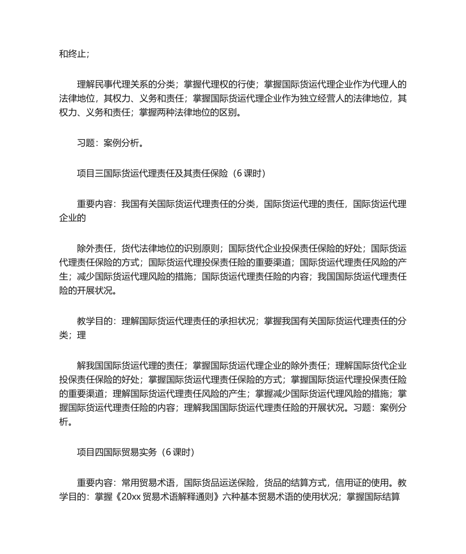 2024年教学大纲国际货运代理_第3页