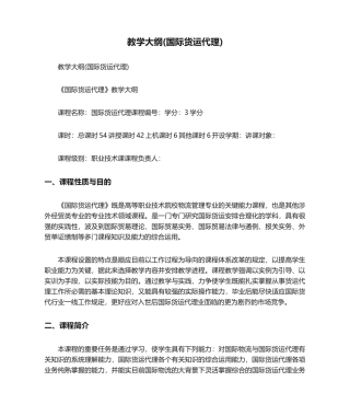 2024年教学大纲国际货运代理
