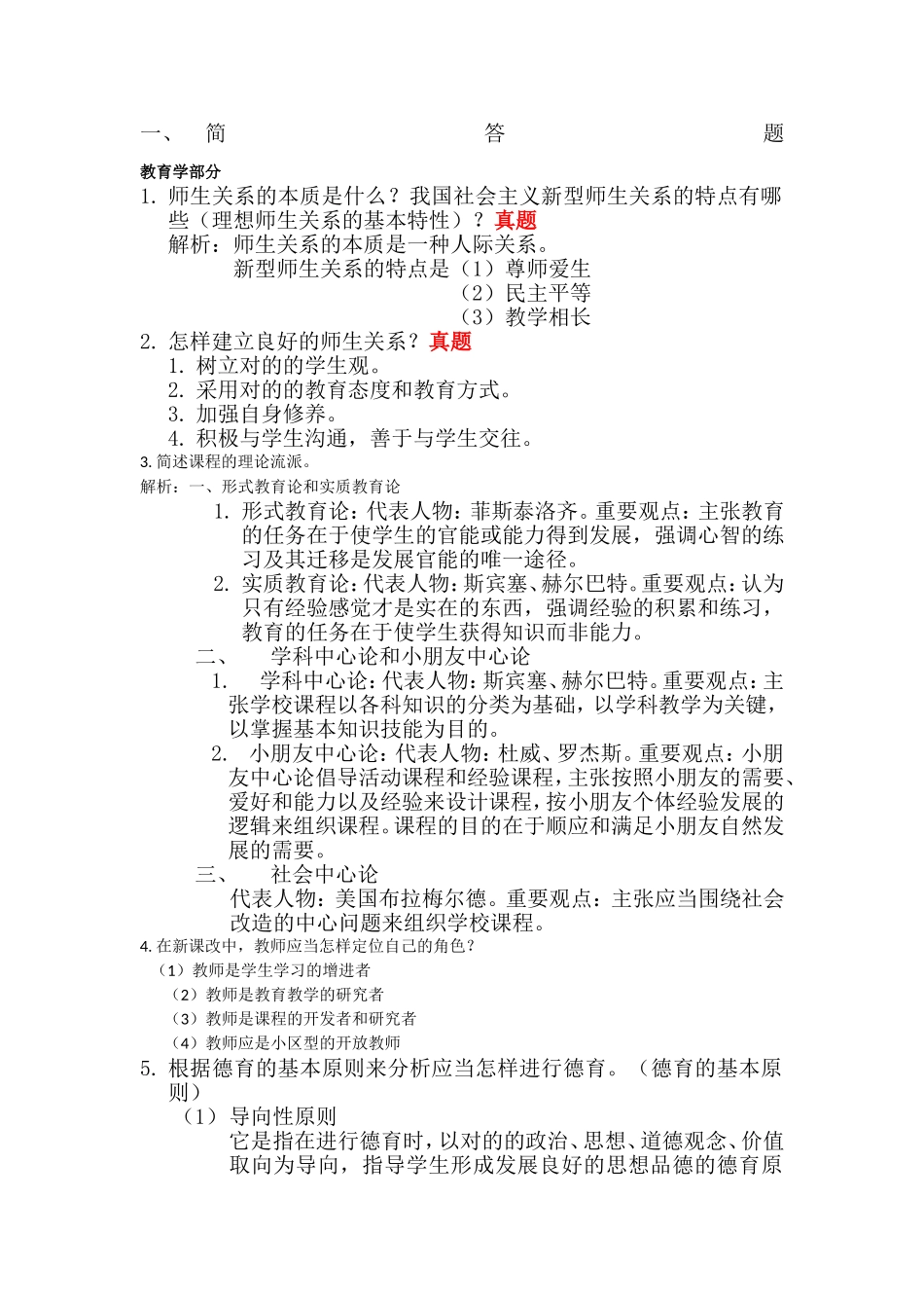 2024年教育公共基础知识之简答题_第1页