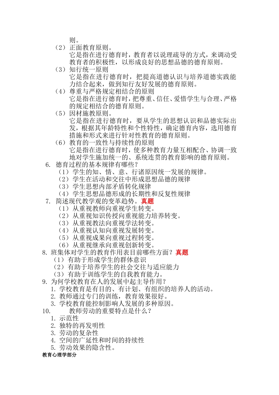 2024年教育公共基础知识之简答题_第2页
