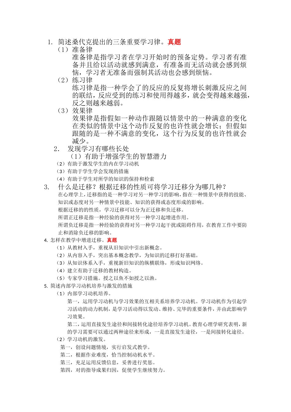 2024年教育公共基础知识之简答题_第3页