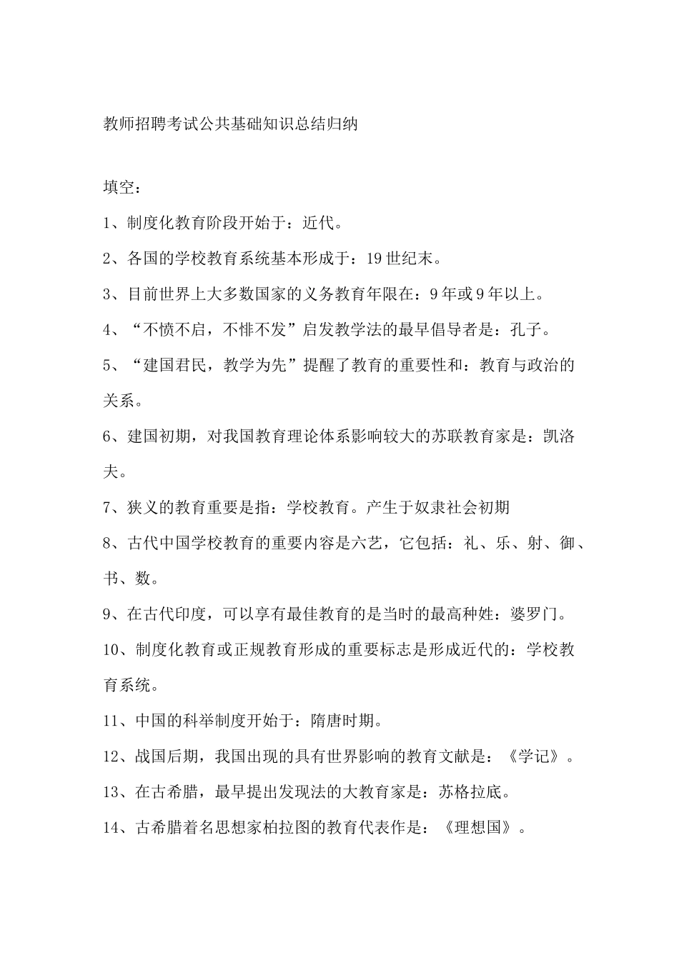 2024年教育公共基础知识总结归纳_第1页