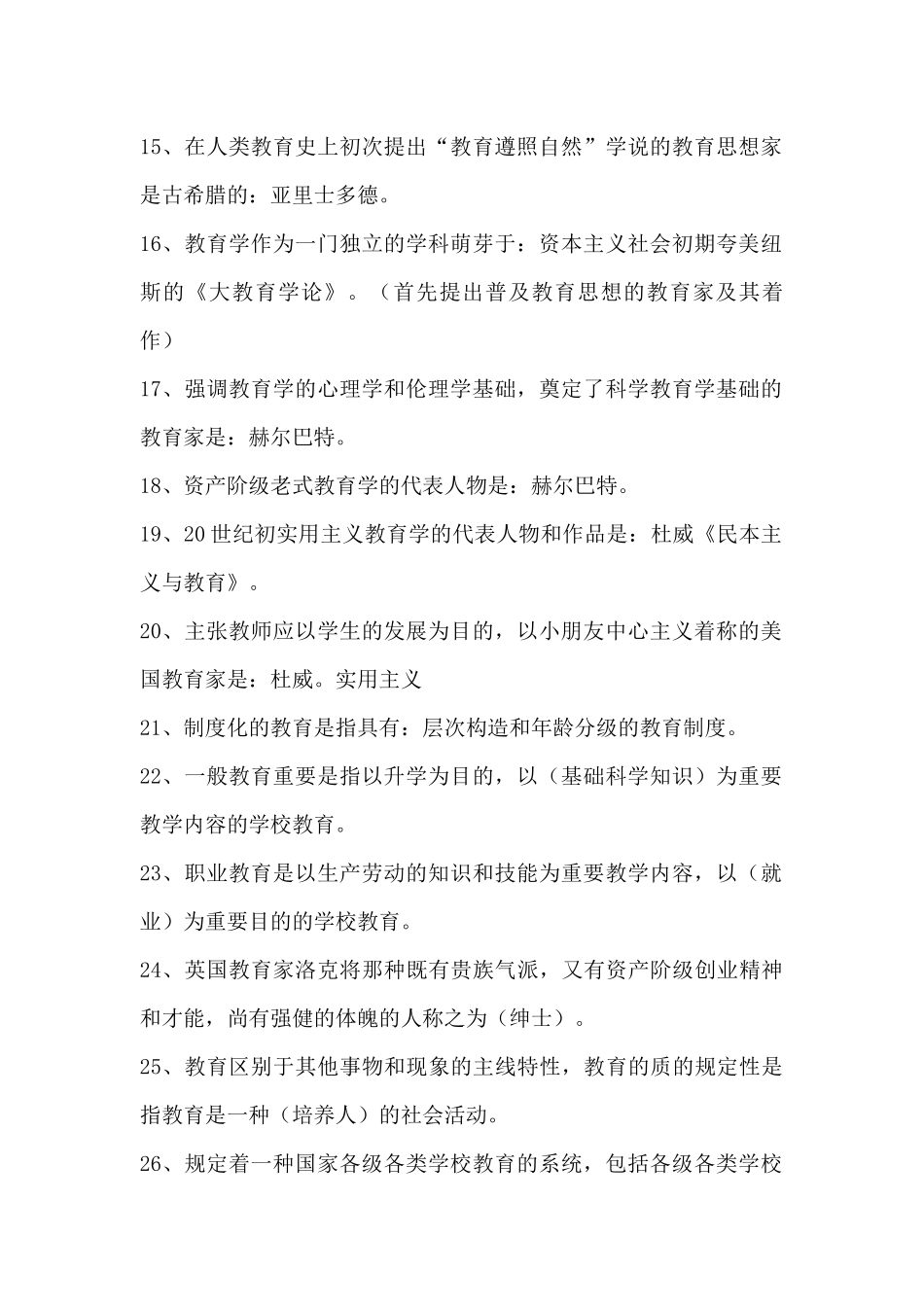 2024年教育公共基础知识总结归纳_第2页