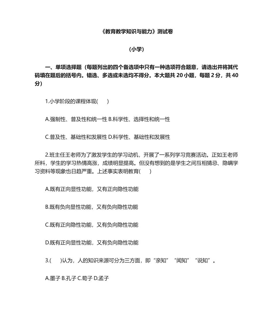2024年教育教学知识与能力测试卷小学_第1页