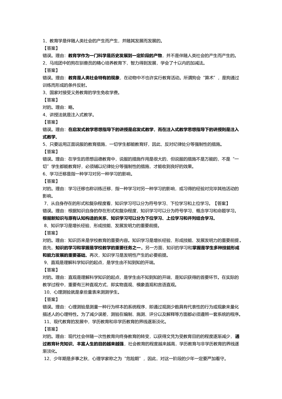 2024年教育知识及能力辨析题题库_第1页