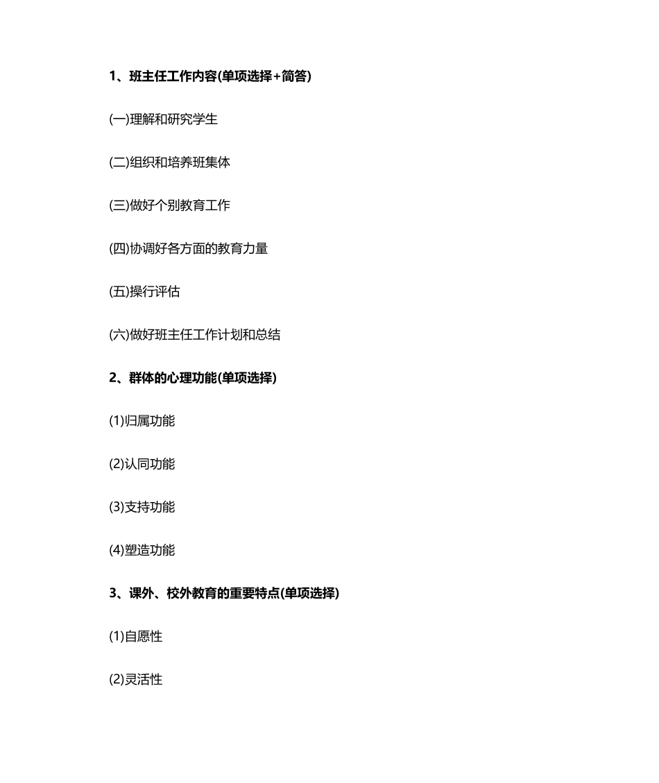 2024年教育知识与能力知识点_第1页