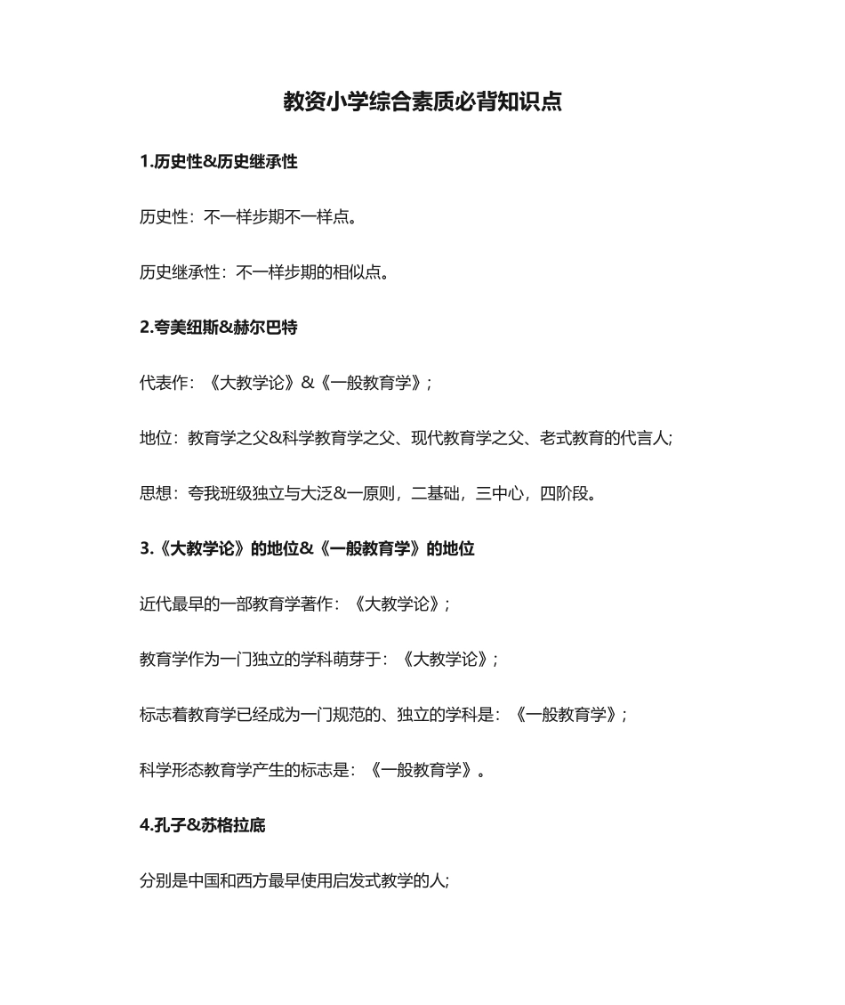2024年教资小学综合素质必背知识点_第1页