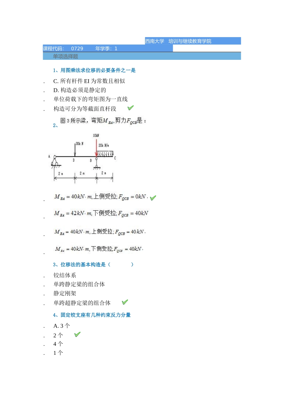 2024年结构力学平时作业_第1页