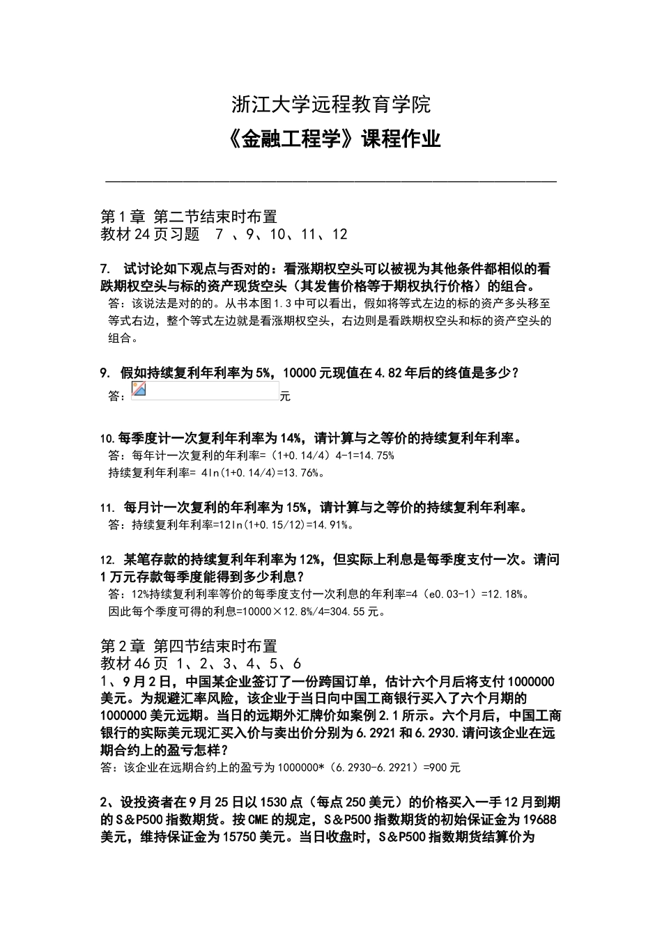 2024年金融工程学离线作业_第1页