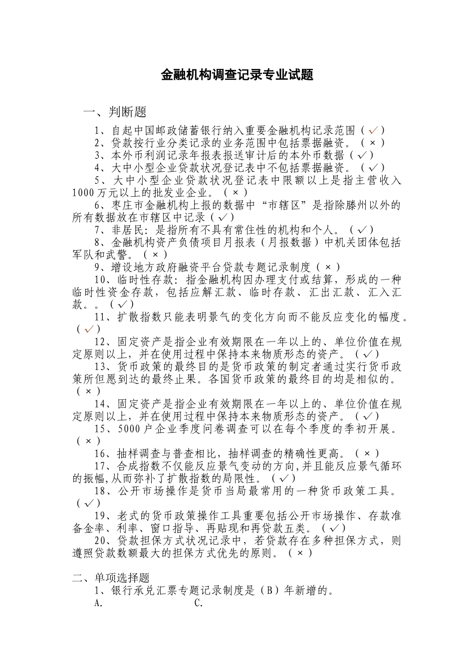 2024年金融统计专业科试题两管理两综合一保护知识竞赛题库_第1页