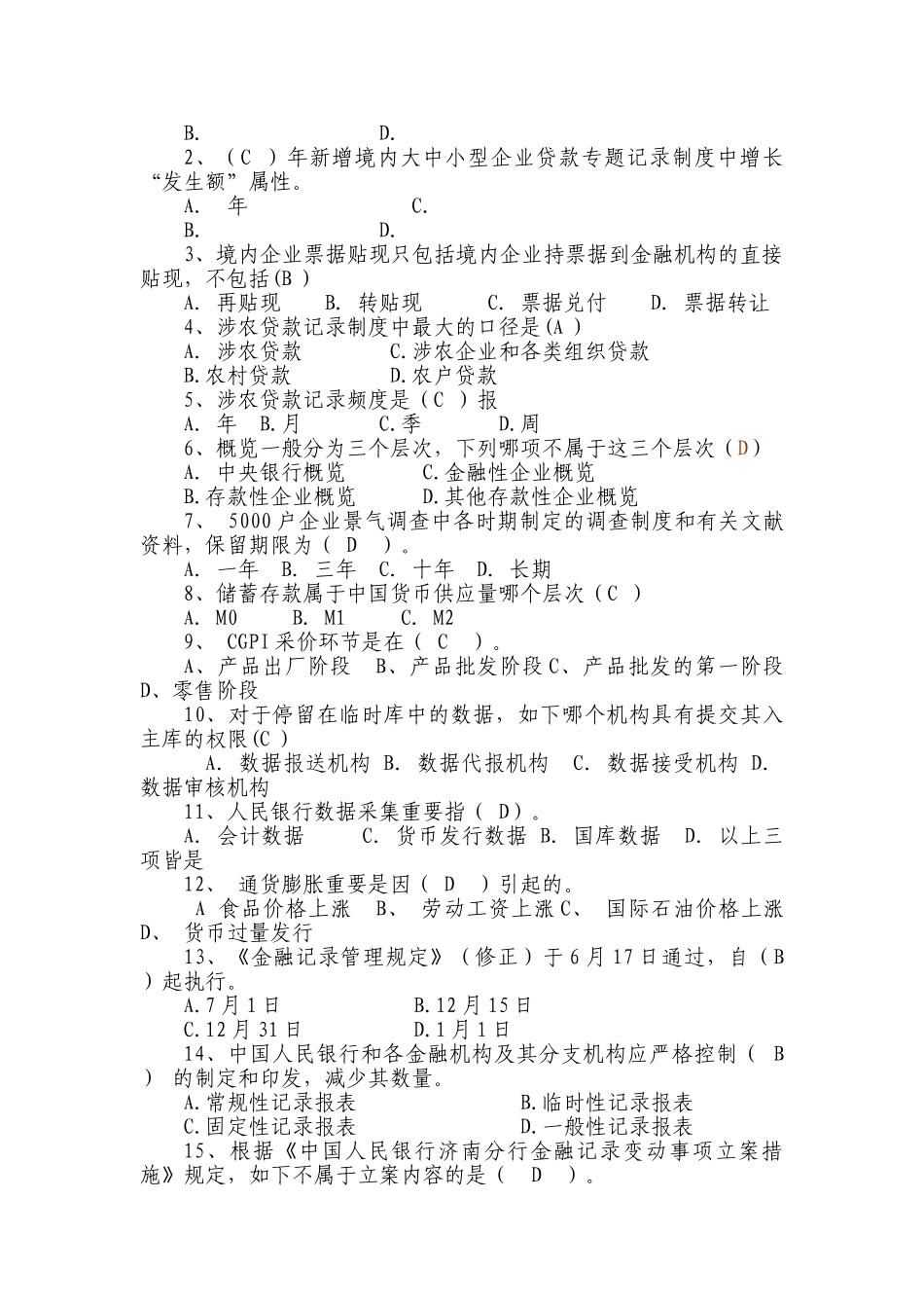 2024年金融统计专业科试题两管理两综合一保护知识竞赛题库_第2页