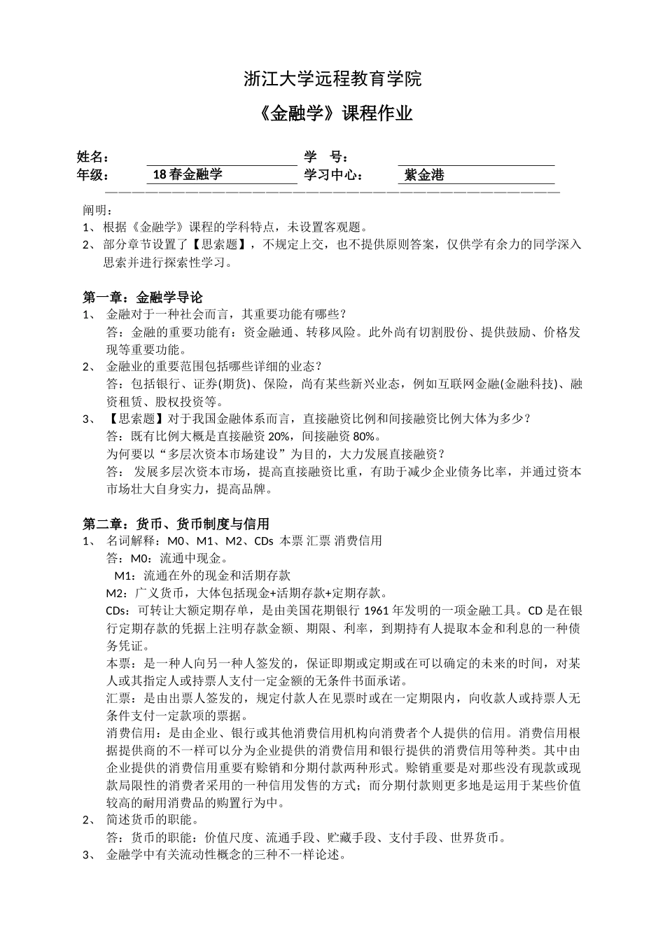 2024年金融学离线作业gx_第1页