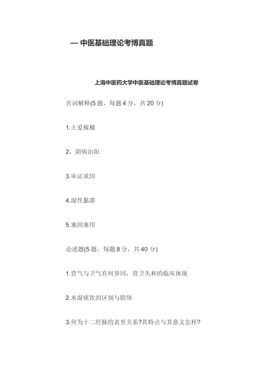 2024年近年中医基础理论考博真题_第1页