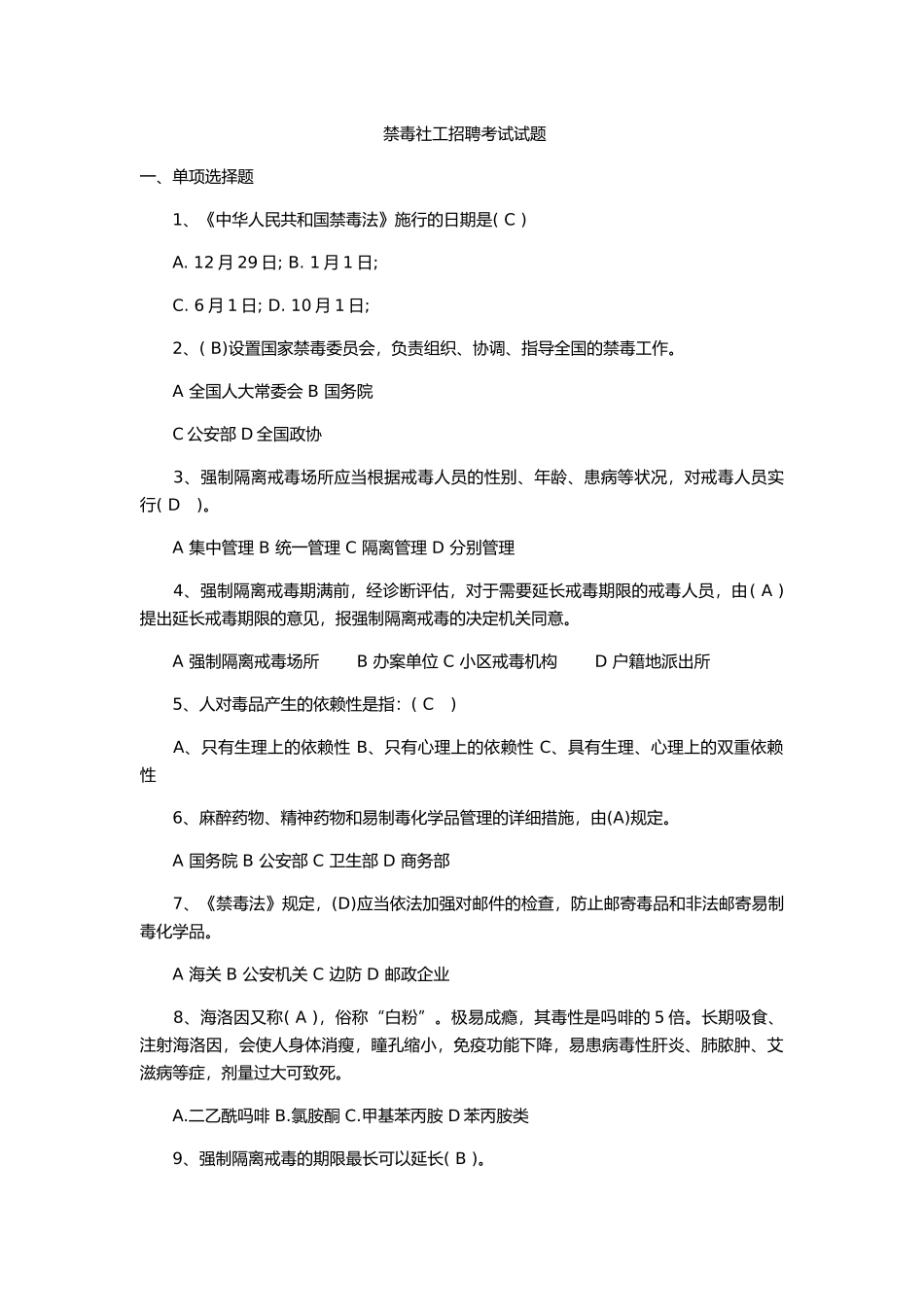 2024年禁毒社工招聘考试试题_第1页
