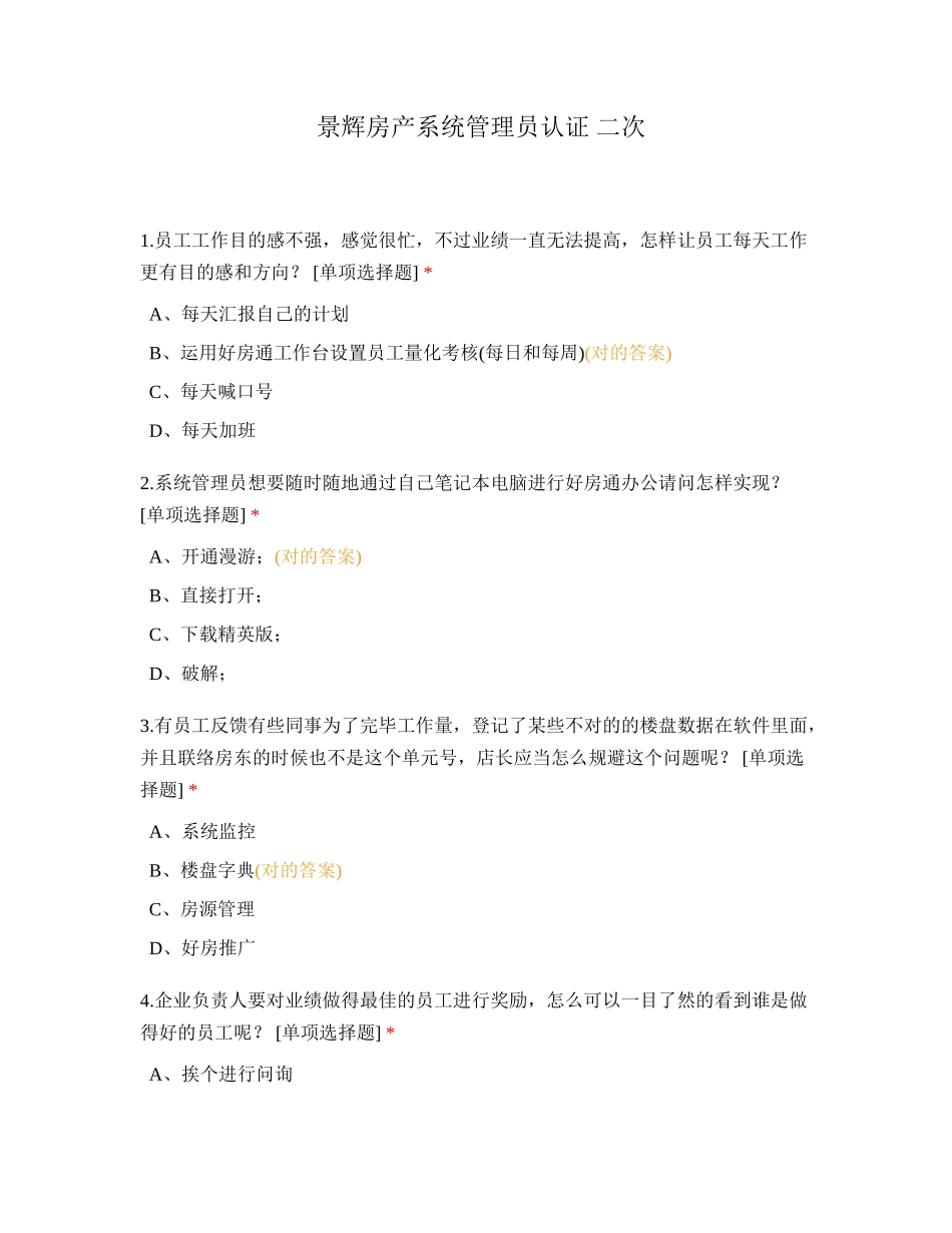 2024年景辉房产系统管理员认证二次_第1页