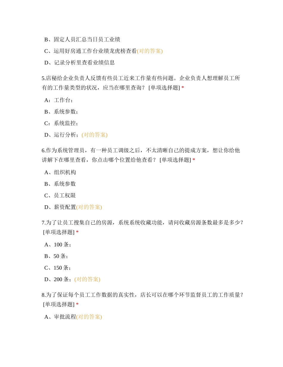 2024年景辉房产系统管理员认证二次_第2页