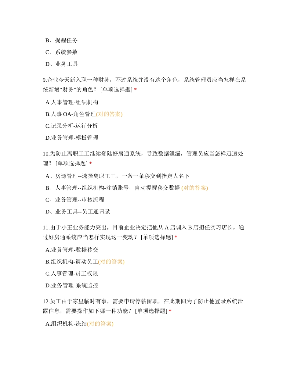 2024年景辉房产系统管理员认证二次_第3页