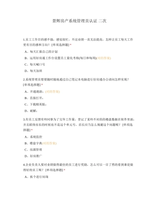 2024年景辉房产系统管理员认证二次