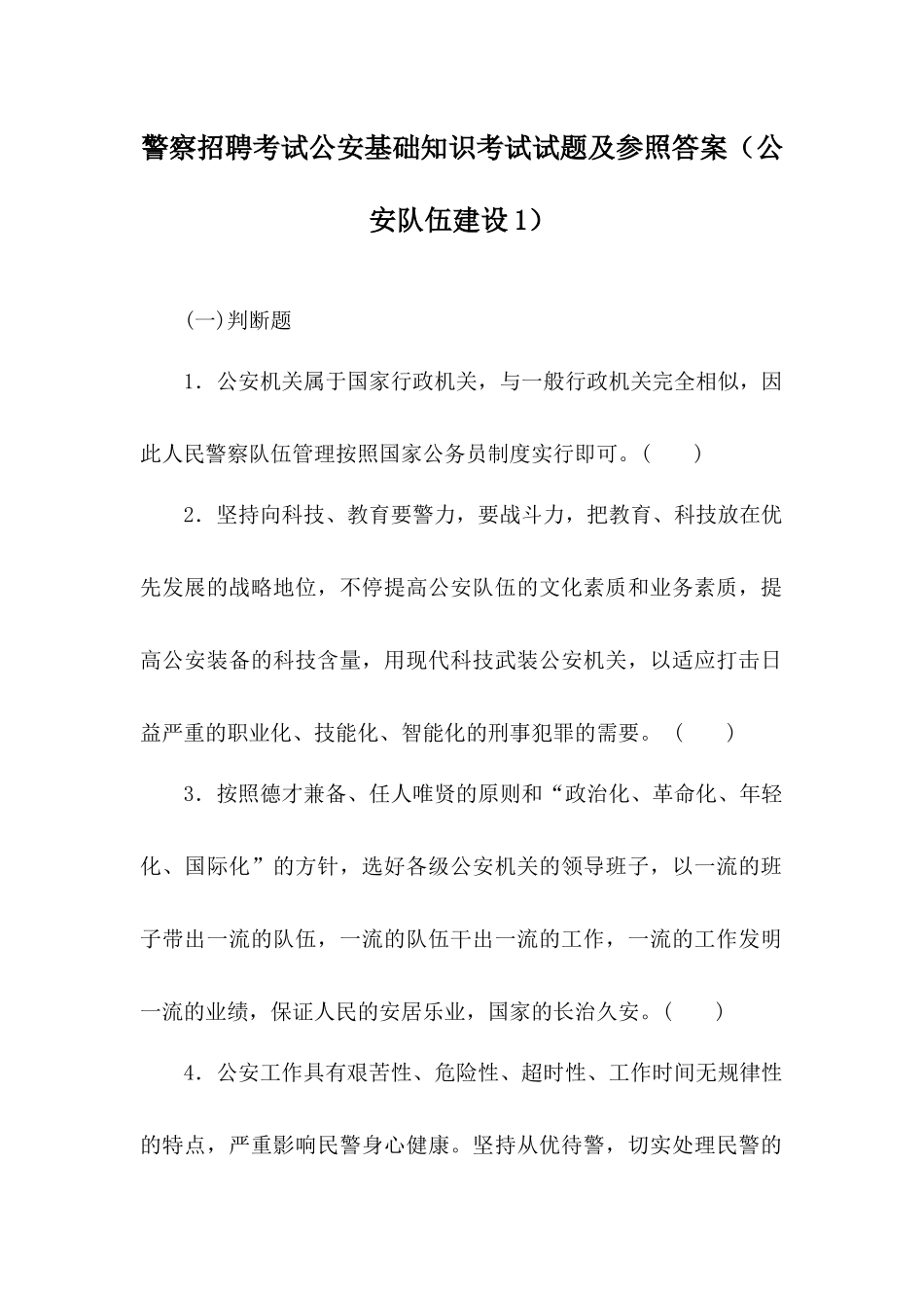 2024年警察招聘考试公安基础知识考试试题及参考答案公安队伍建设_第1页