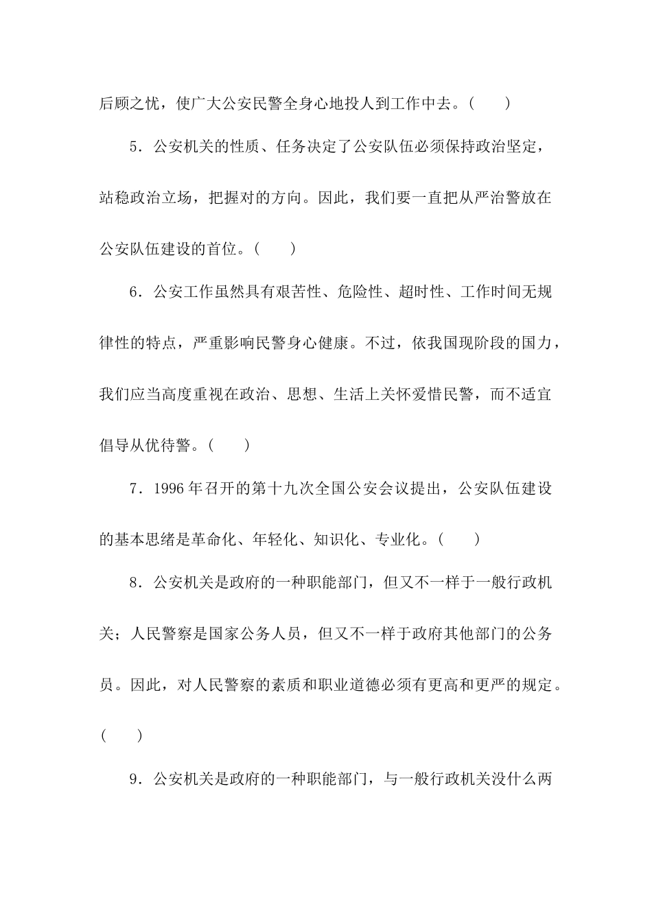 2024年警察招聘考试公安基础知识考试试题及参考答案公安队伍建设_第2页