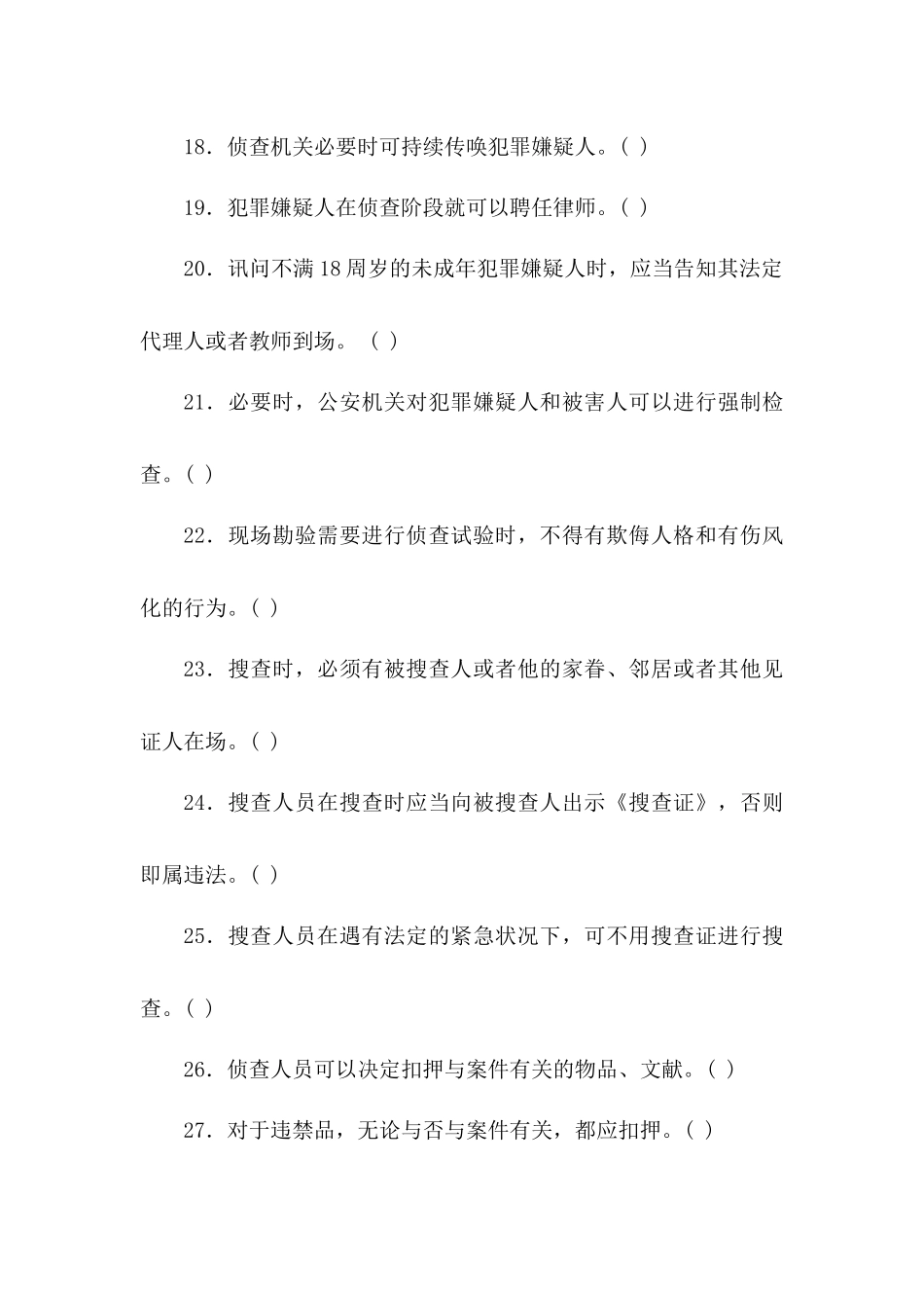 2024年警察招聘考试公安基础知识考试试题及参考答案公安刑事执法和行政执法_第3页
