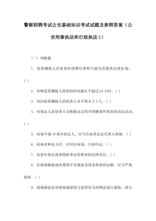 2024年警察招聘考试公安基础知识考试试题及参考答案公安刑事执法和行政执法