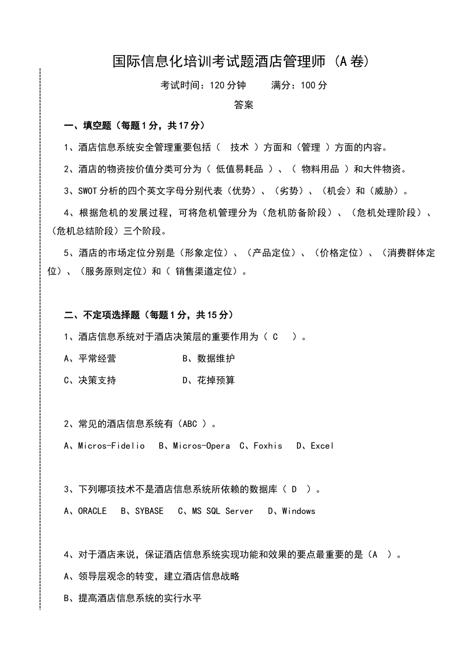 2024年酒店管理师答案_第1页