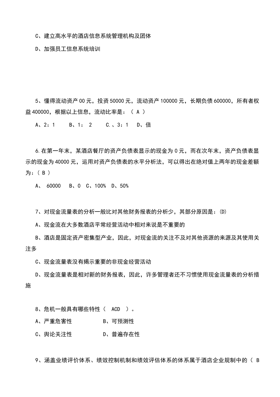 2024年酒店管理师答案_第2页