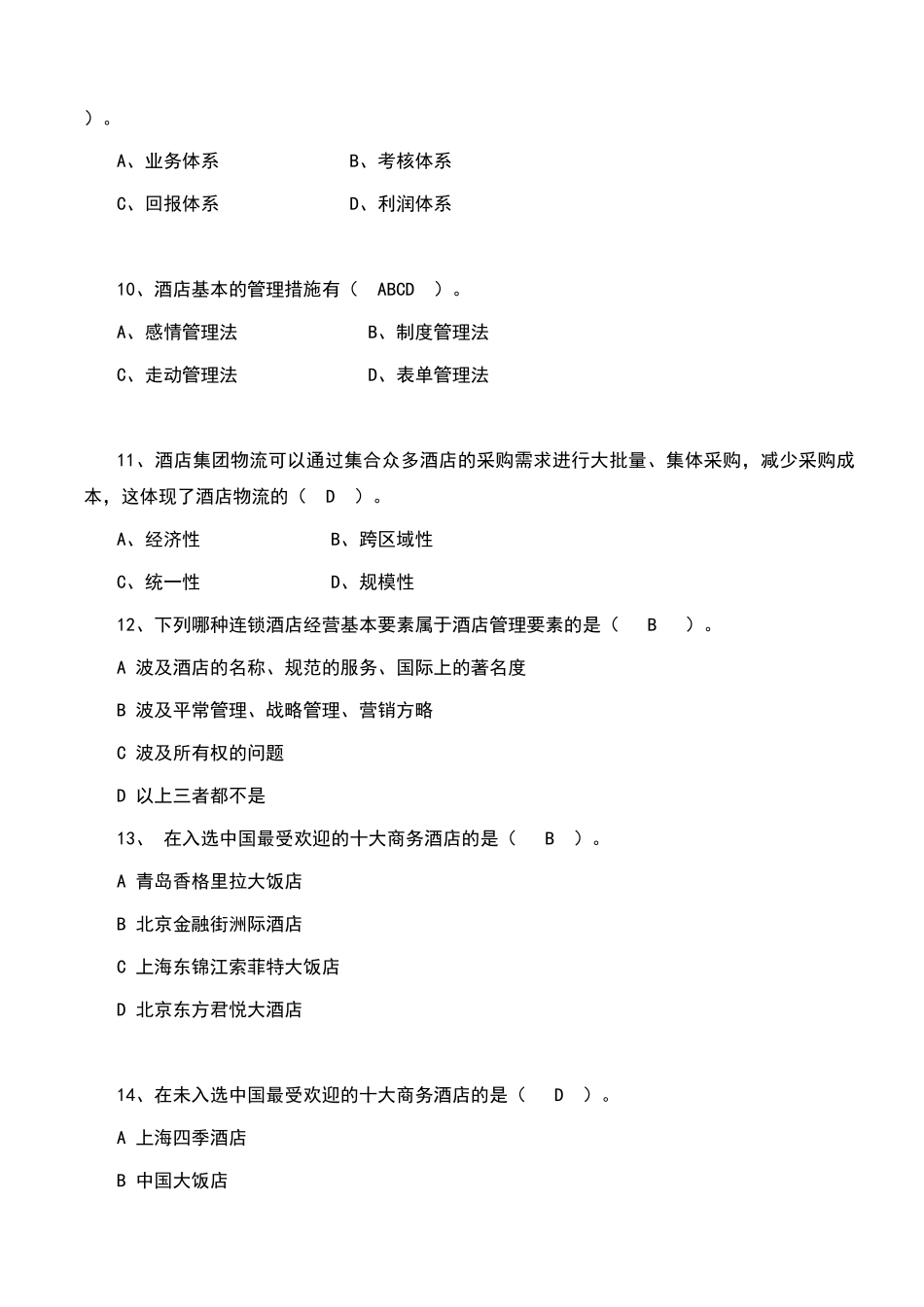 2024年酒店管理师答案_第3页