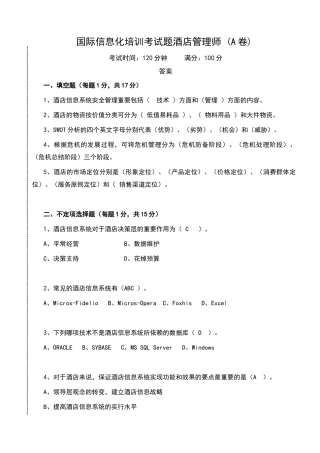 2024年酒店管理师答案