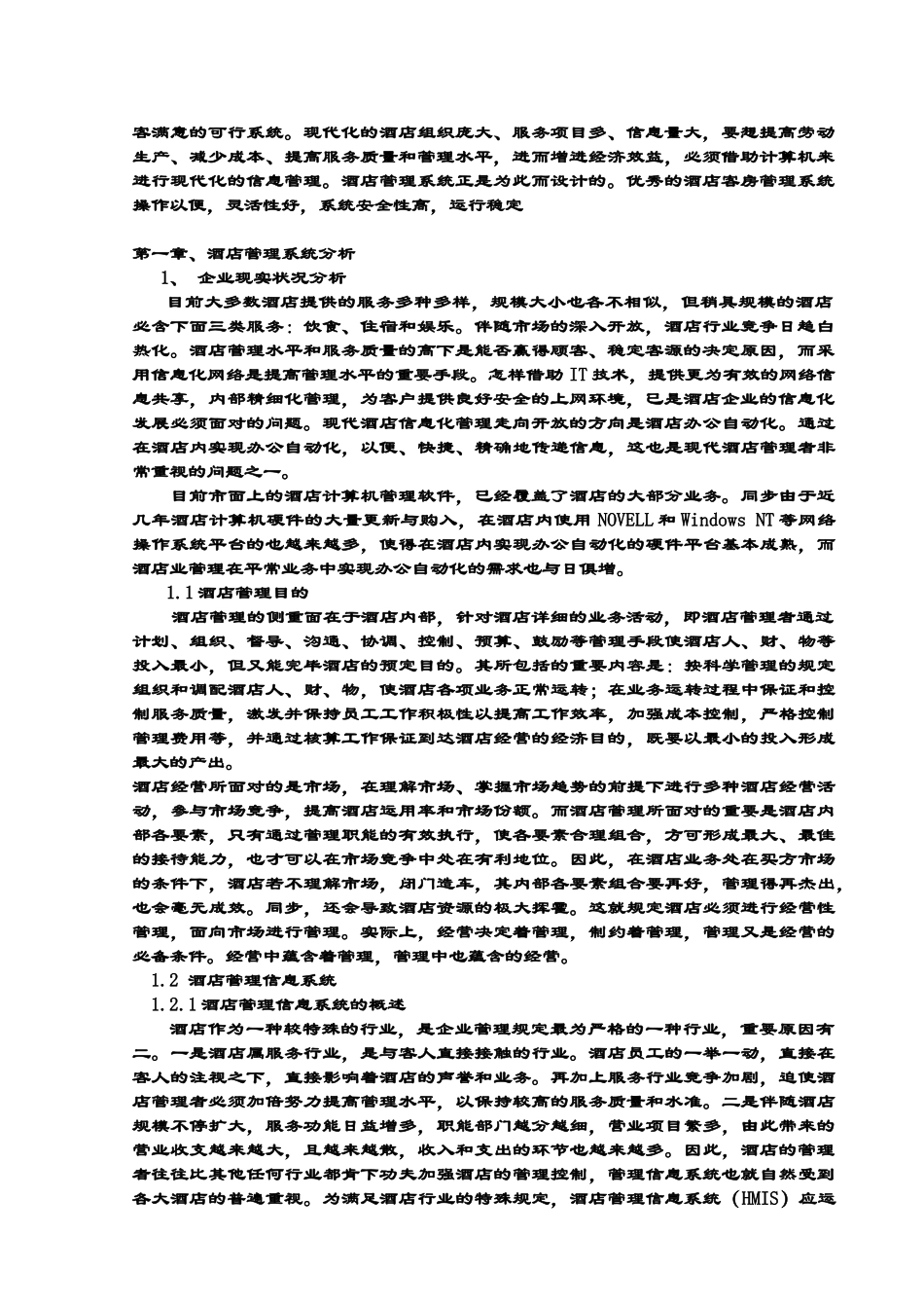 2024年酒店管理系统信息系统_第2页