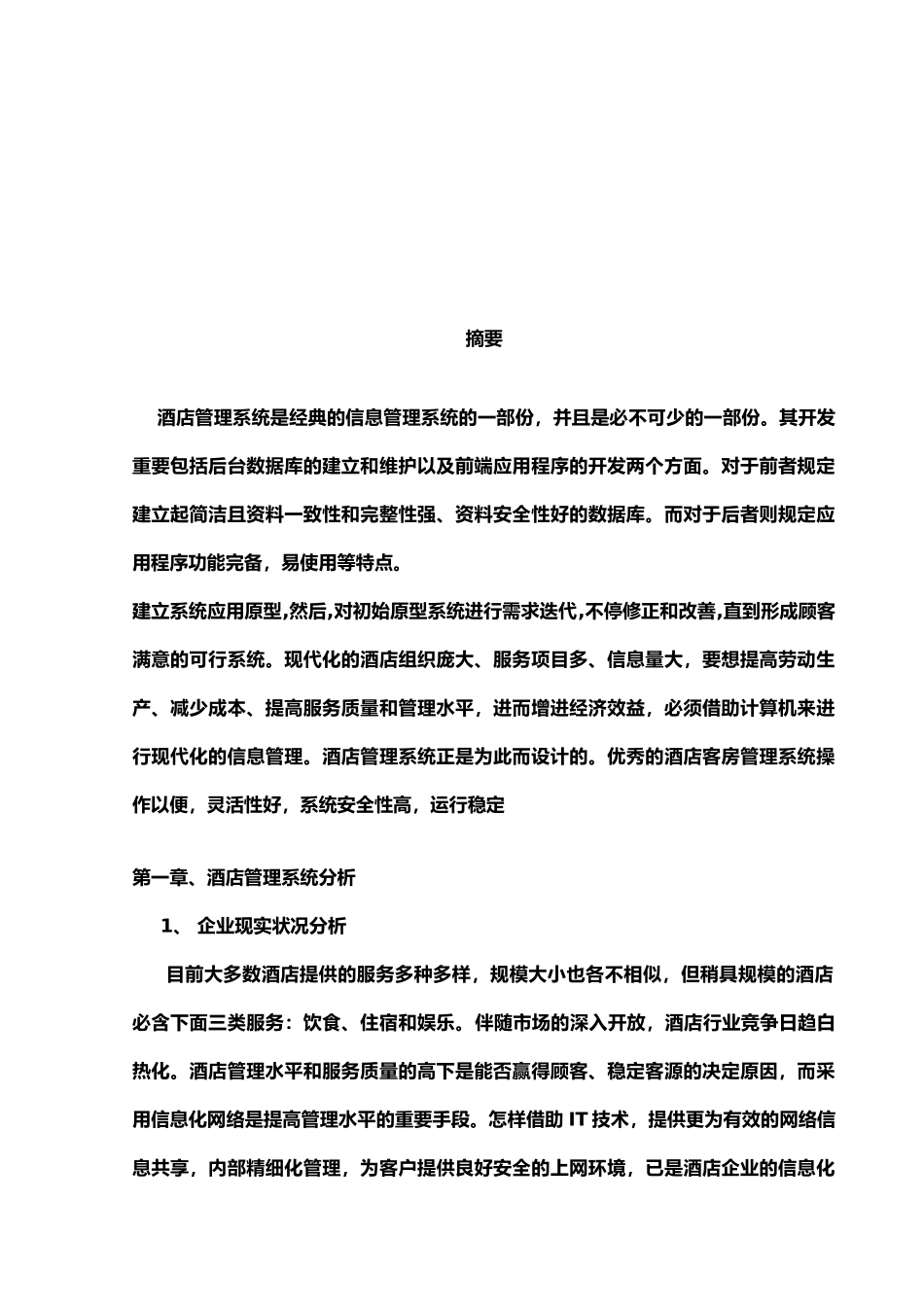 2024年酒店管理信息系统_第2页