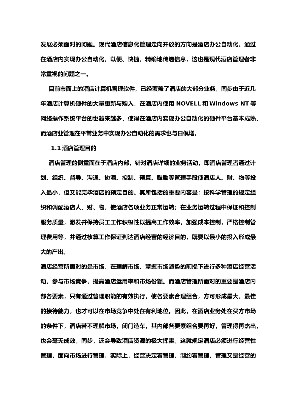 2024年酒店管理信息系统_第3页