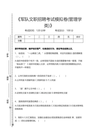 2024年军队文职军队文职招聘考试模拟卷管理学类考试卷模拟考试题
