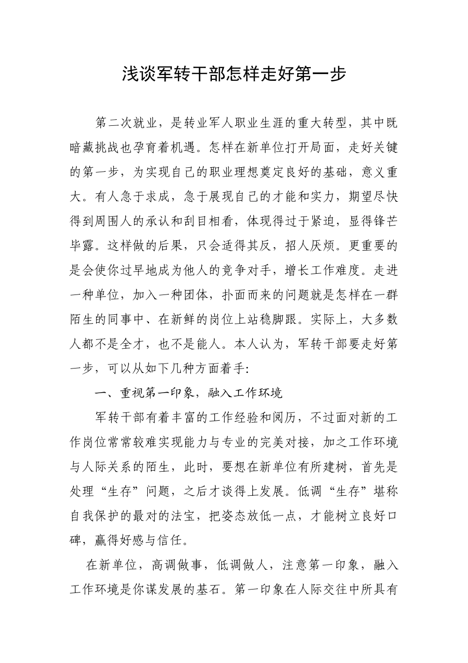 2024年军转干部如何顺利实现角色转变_第1页