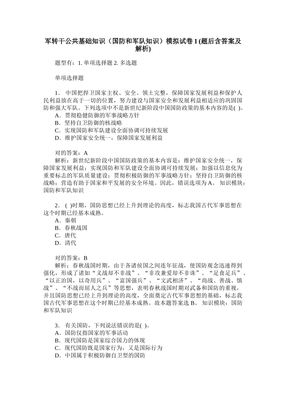 2024年军转干公共基础知识国防和军队知识模拟试卷题后含答案及解析_第1页