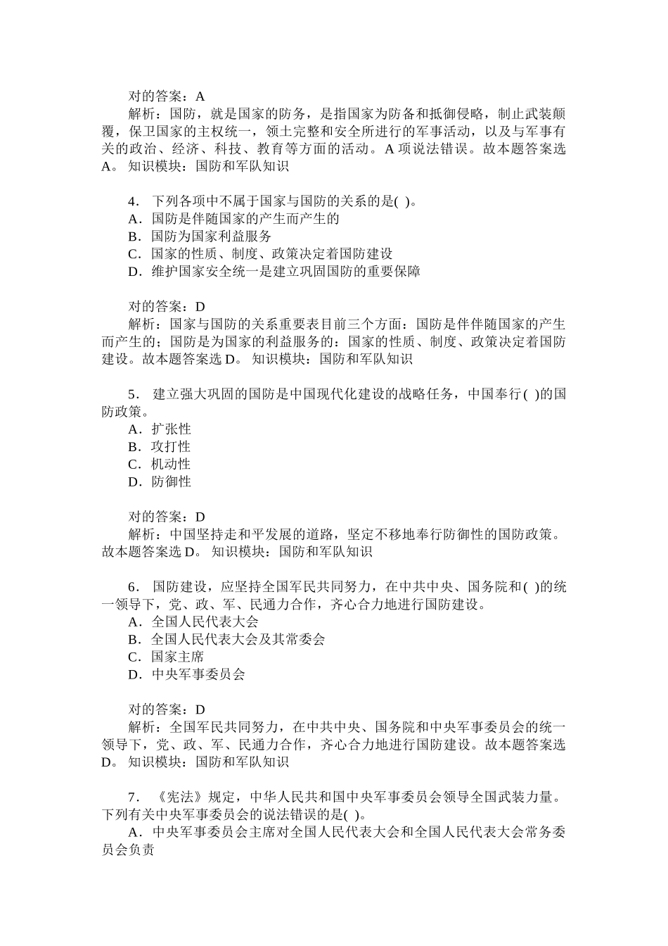 2024年军转干公共基础知识国防和军队知识模拟试卷题后含答案及解析_第2页