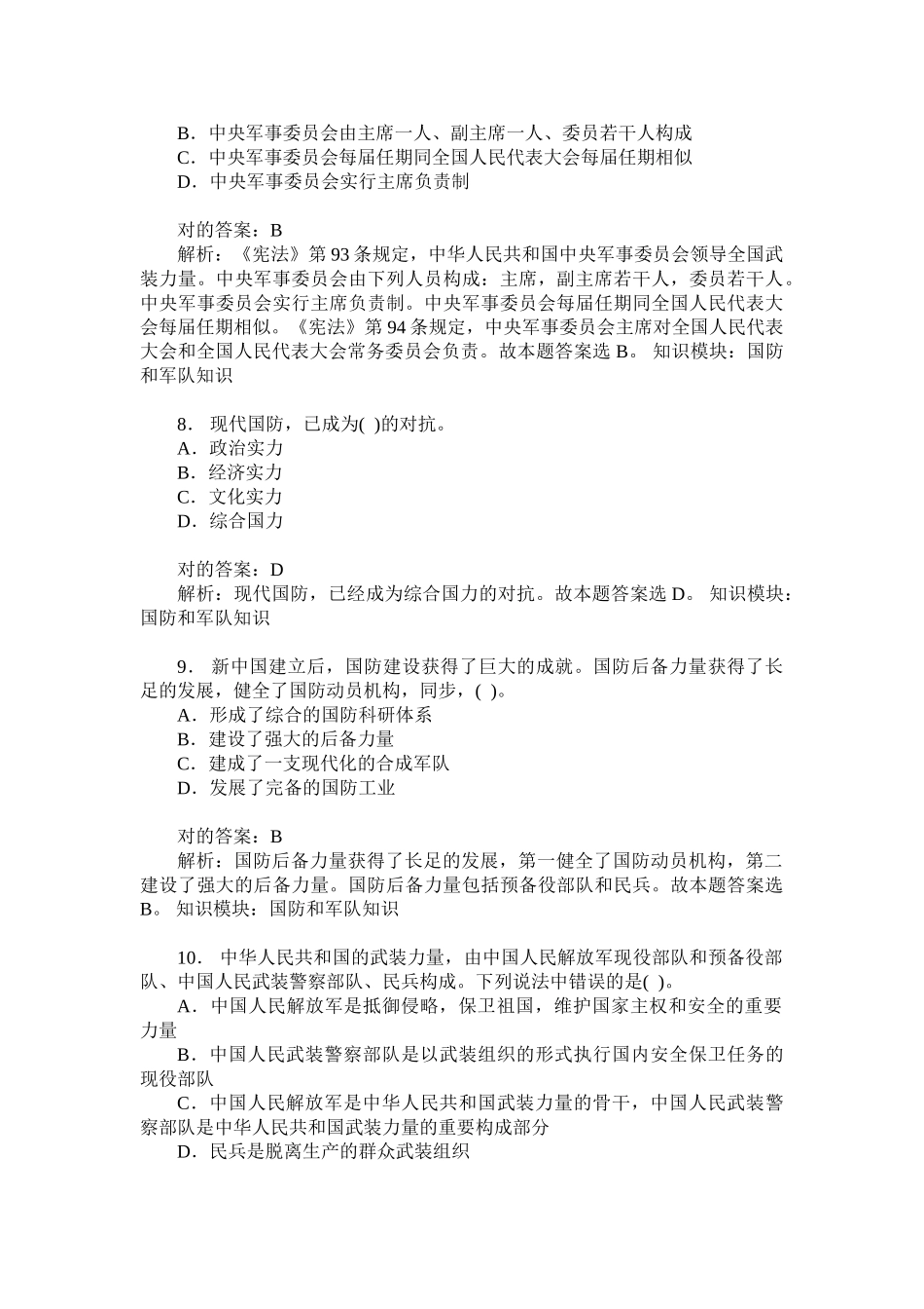 2024年军转干公共基础知识国防和军队知识模拟试卷题后含答案及解析_第3页