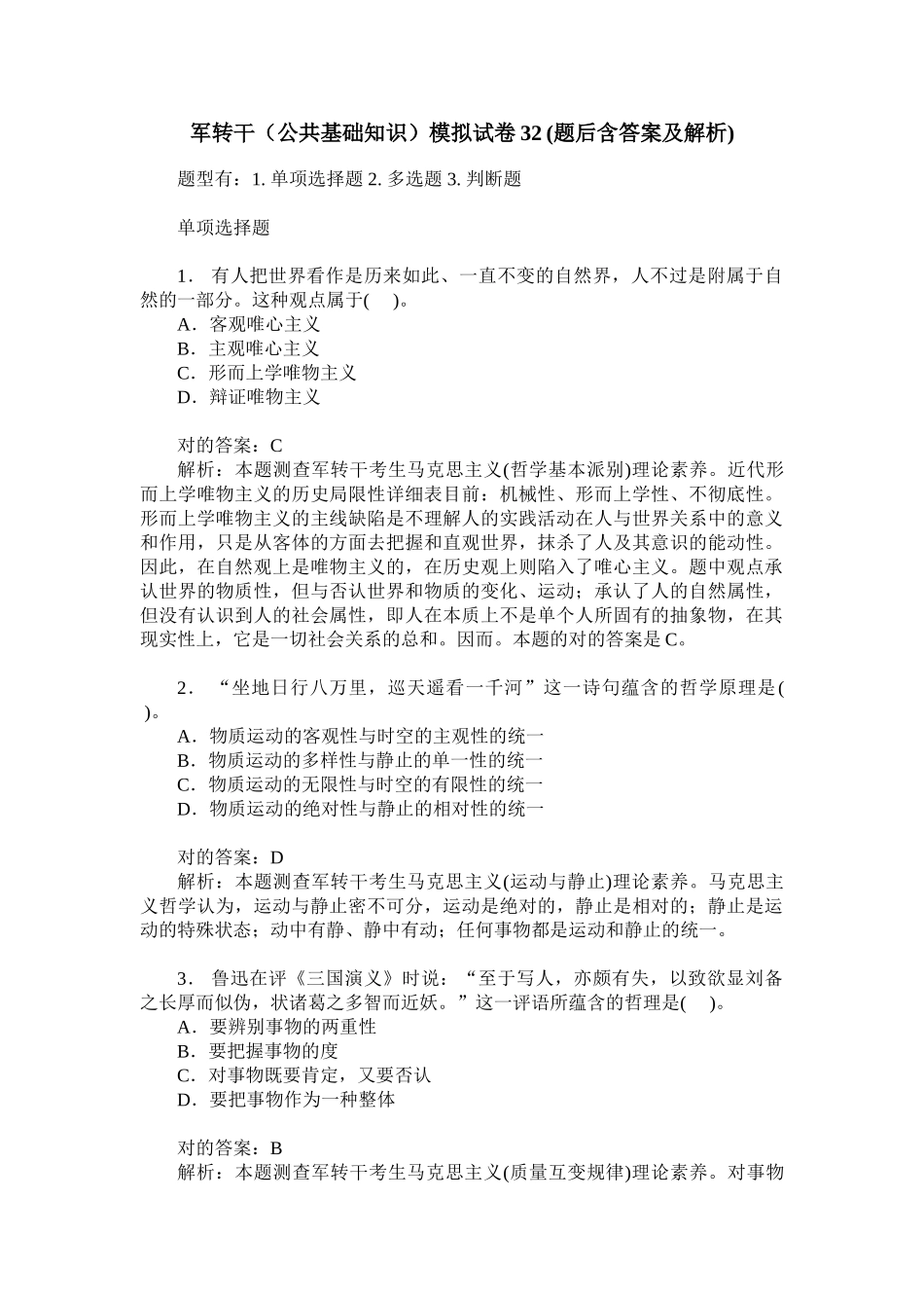 2024年军转干公共基础知识模拟试卷题后含答案及解析_第1页