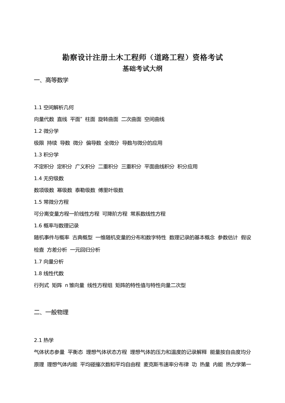 2024年勘察设计注册土木工程师道路工程资格考试大纲_第1页