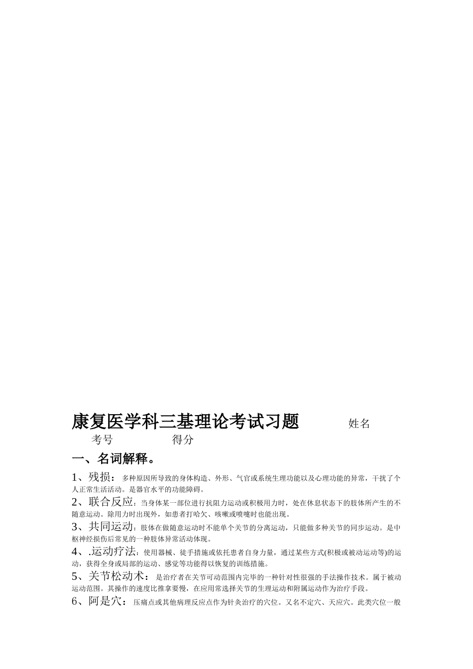2024年康复医学科三基考试习题_第1页