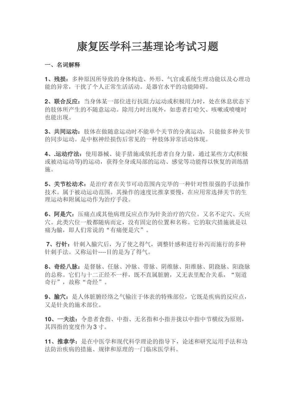 2024年康复医学三基试题知识_第1页
