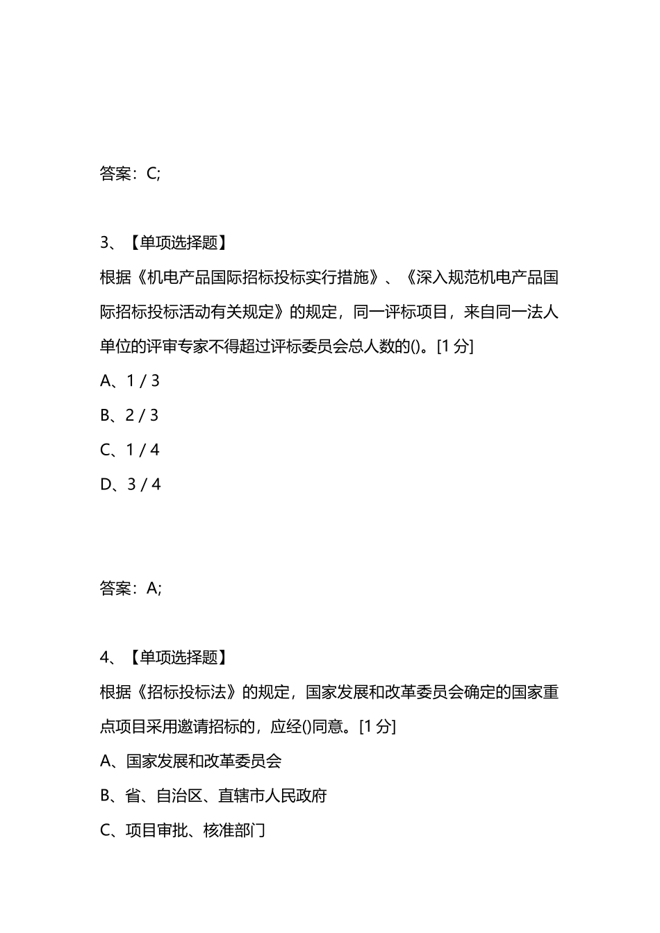 2024年考试复习题库精编合集招标师招标采购法律法规与政策全真模拟试卷_第2页