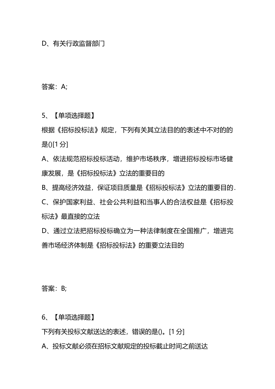 2024年考试复习题库精编合集招标师招标采购法律法规与政策全真模拟试卷_第3页