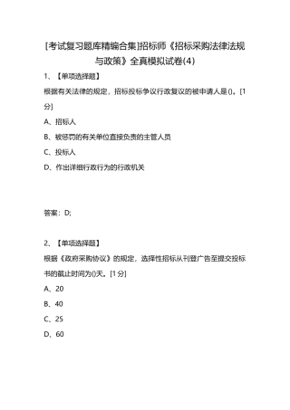 2024年考试复习题库精编合集招标师招标采购法律法规与政策全真模拟试卷