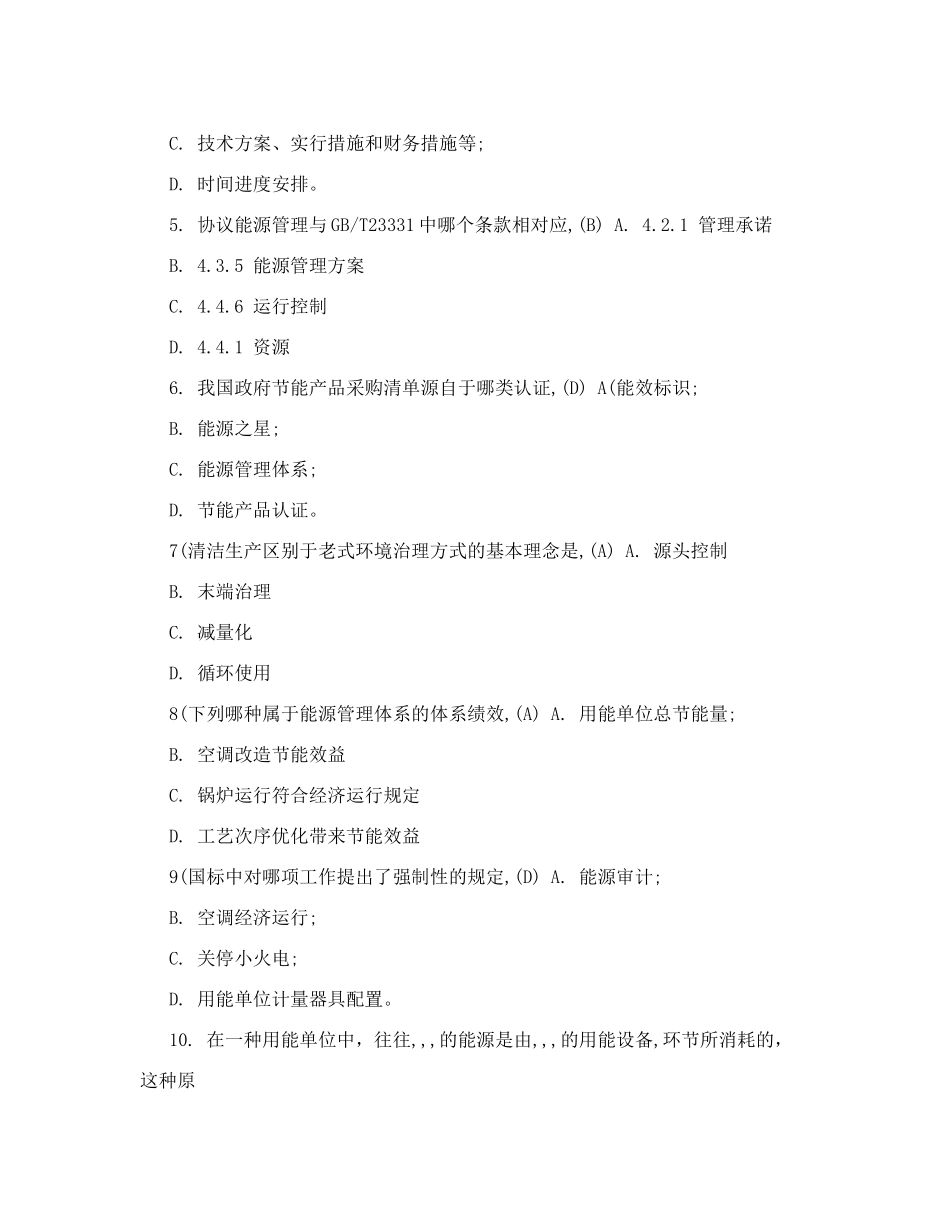 2024年考试能源管理体系试题_第2页