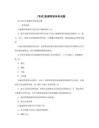 2024年考试能源管理体系试题