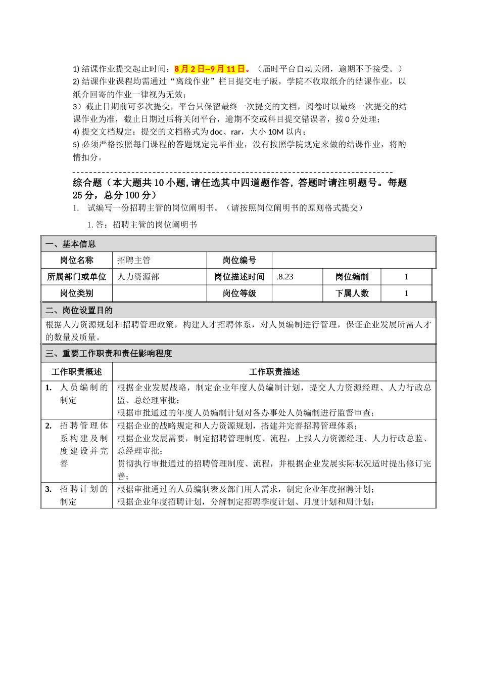 2024年考试批次人员选拔与聘用管理结课作业_第2页